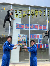 スズキの大商談会！！１８日まで！！